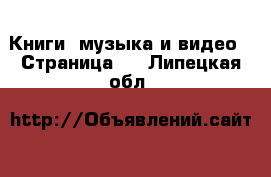  Книги, музыка и видео - Страница 7 . Липецкая обл.